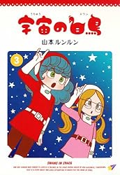 宇宙の白鳥(3) | 山本 ルンルン | マンガ | Kindleストア | Amazon